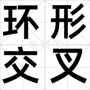 环形交叉口