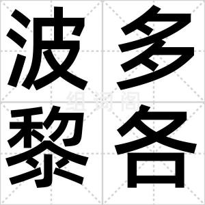 波多黎各岛