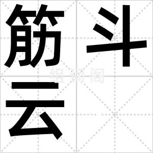筋斗云
