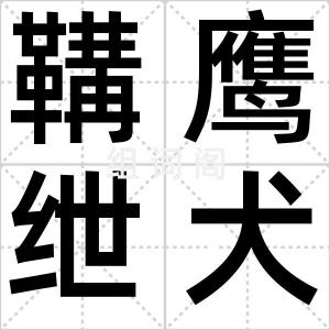 鞲鹰绁犬