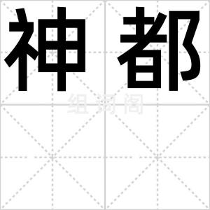 神都