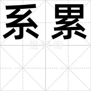 系累