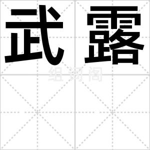 武露