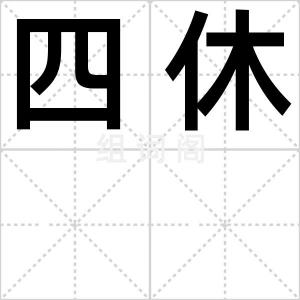 四休