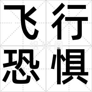 飞行恐惧症