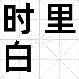 时里白