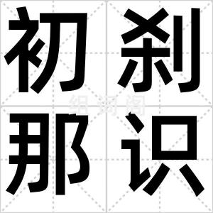 初刹那识