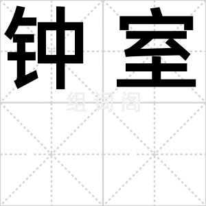 钟室