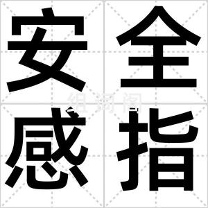 安全感指数