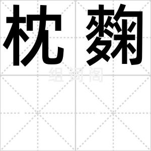 枕麴