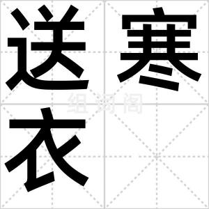 送寒衣