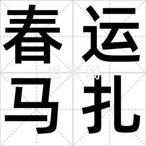 春运马扎族