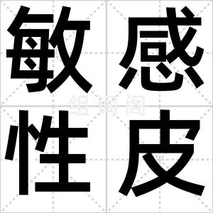 敏感性皮肤