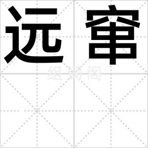 远窜