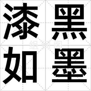 漆黑如墨