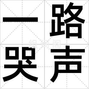一路哭声