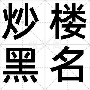 炒楼黑名单