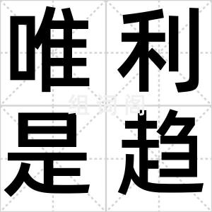 唯利是趋