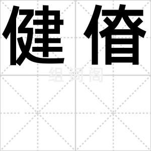 健傄