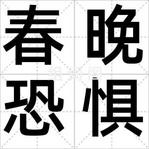 春晚恐惧症