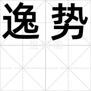 逸势
