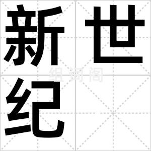 新世纪