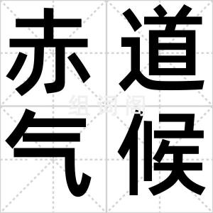 赤道气候带