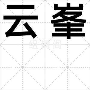 云峯
