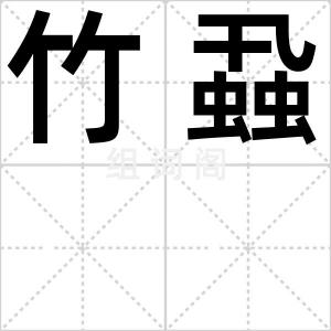 竹蝨