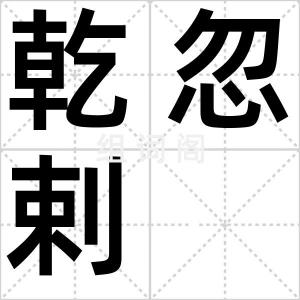 乾忽剌