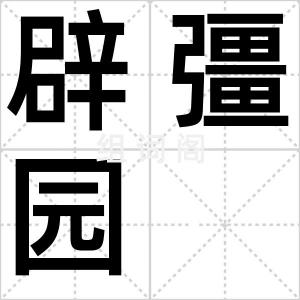 辟彊园