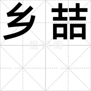 乡喆