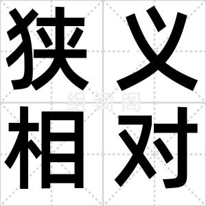 狭义相对论