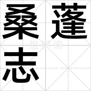 桑蓬志