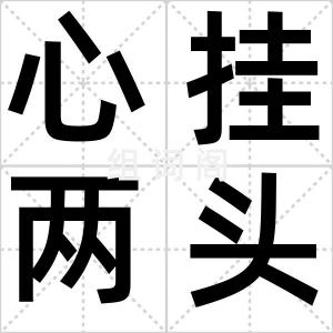 心挂两头