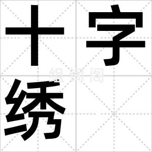 十字绣