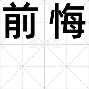 前悔