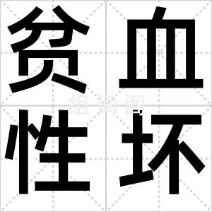贫血性坏死