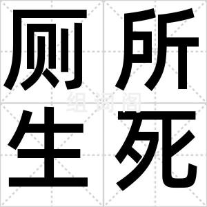 厕所生死门