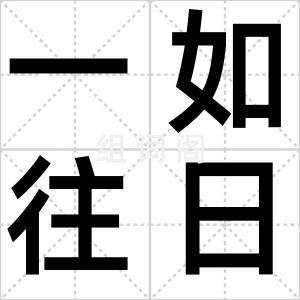 一如往日