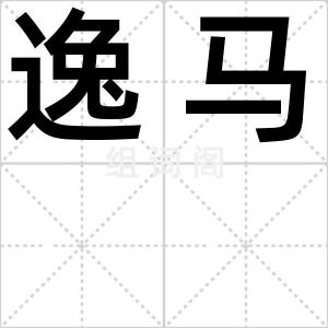 逸马