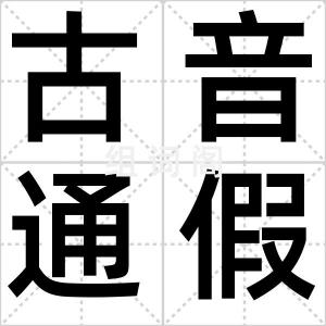 古音通假