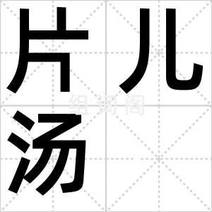 片儿汤