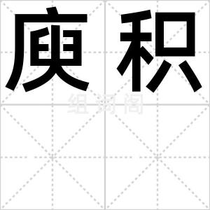 庾积
