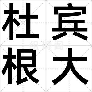 杜宾根大学