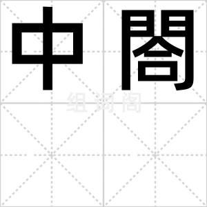 中閤