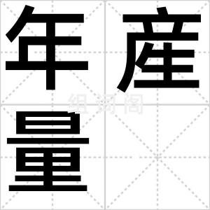 年産量