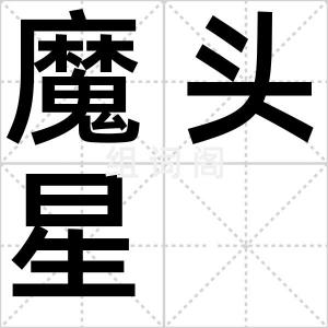 魔头星