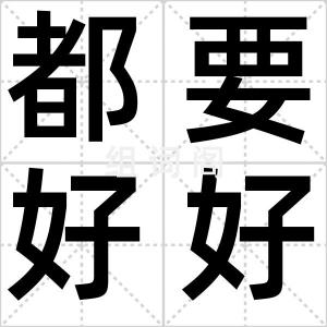 都要好好的