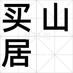 买山居